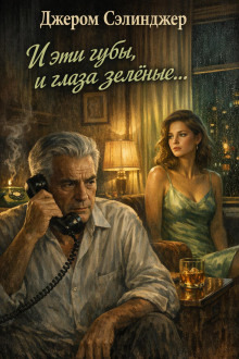 Обложка: И эти губы, и глаза зелёные...