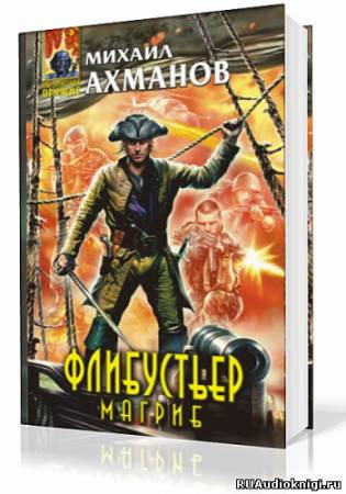 Обложка: Флибустьер. Магриб