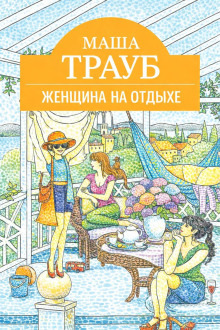 Обложка: Женщина на отдыхе