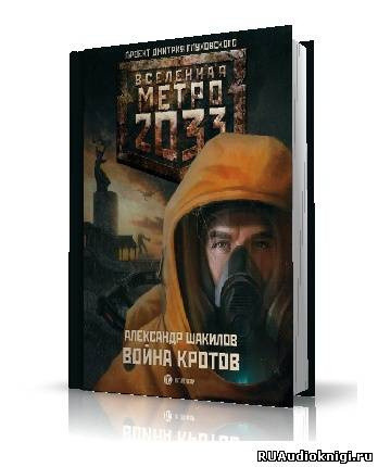 Обложка: Война кротов