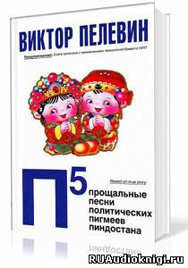 Обложка: П5: Прощальные песни политических пигмеев Пиндостана
