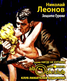 Обложка: Защита Гурова