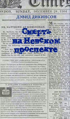 Обложка: Смерть на Невском проспекте