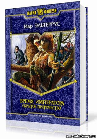 Обложка: Бремя императора. Скрытое пророчество