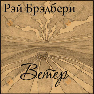 Обложка: Ветер