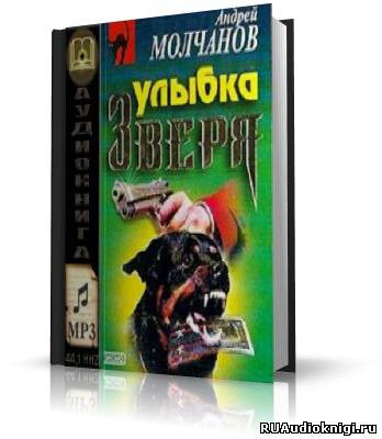 Обложка: Улыбка зверя