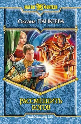 Обложка: Рассмешить богов