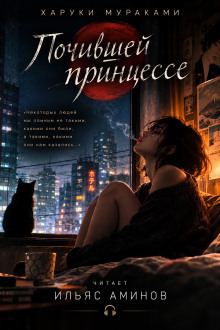 Обложка: Почившей принцессе