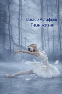 Обложка: Гимн жизни