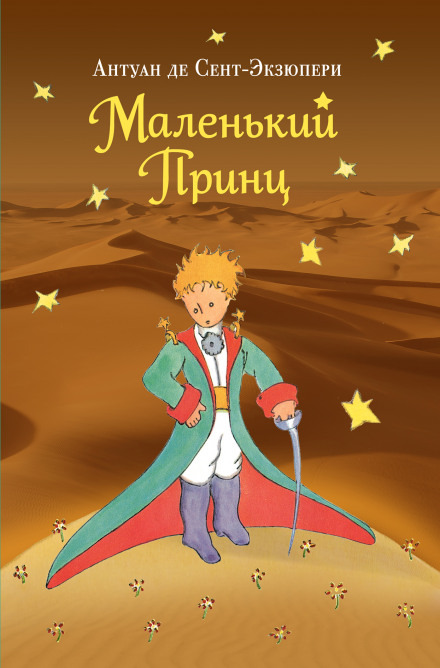 Обложка: Маленький Принц