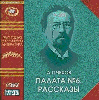 Обложка: Палата №6. Рассказы