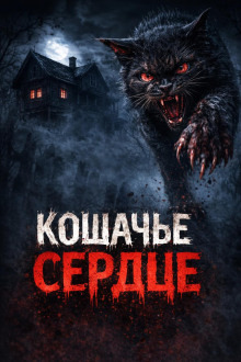 Обложка: Кошачье сердце