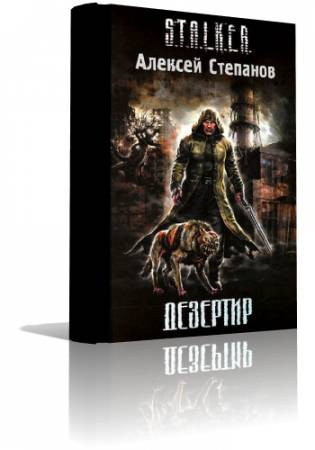 Обложка: S.T.A.L.K.E.R. Дезертир