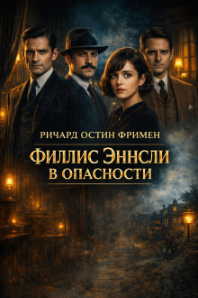 Обложка: Филлис Эннсли в опасности
