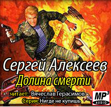 Обложка: Долина смерти (Пришельцы)
