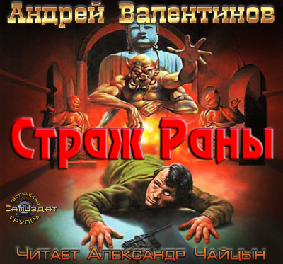 Обложка: Страж раны