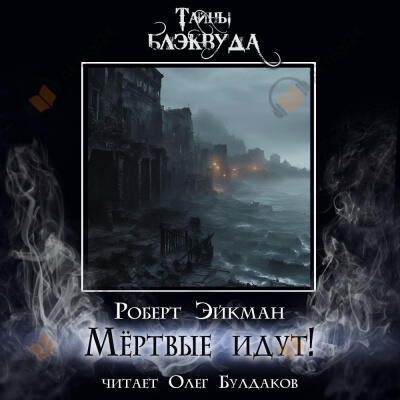 Обложка: Мёртвые идут!