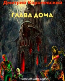 Обложка: Глава дома