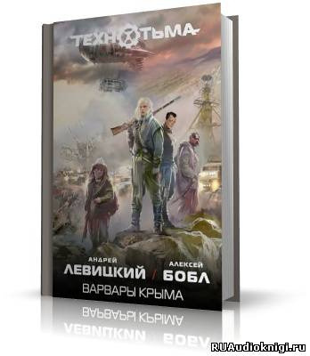 Обложка: Варвары Крыма