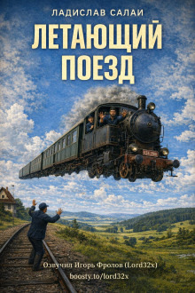 Обложка: Летающий поезд