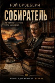 Обложка: Собиратель