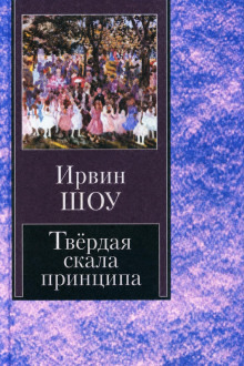 Обложка: Твёрдая скала принципа