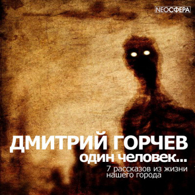 Обложка: Одинокий человек…