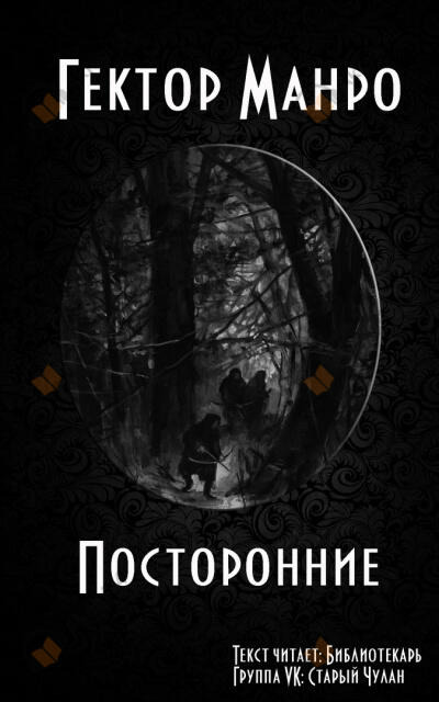 Обложка: Посторонние