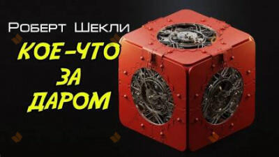 Обложка: Кое-что задаром