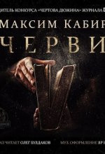 Обложка: Черви
