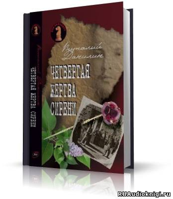Обложка: Четвертая жертва сирени