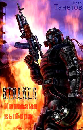 Обложка: S.T.A.L.K.E.R. Иллюзия выбора