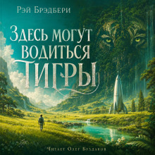 Обложка: Здесь могут водиться тигры