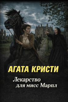 Обложка: Лекарство для мисс Марпл