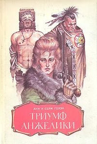Обложка: Триумф Анжелики