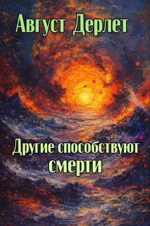 Обложка: Другие способствуют смерти