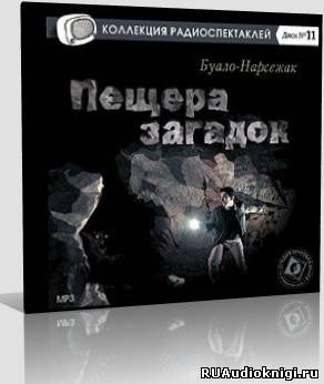 Обложка: Пещера загадок