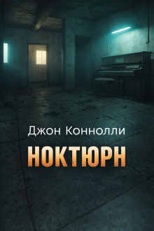 Обложка: Ноктюрн