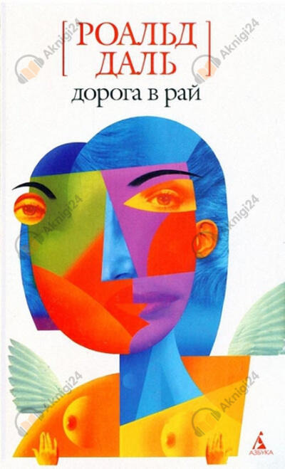 Обложка: Дорога в рай