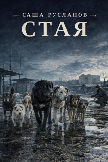 Обложка: Стая