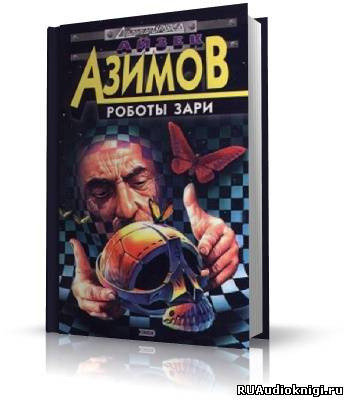 Обложка: Роботы утренней зари
