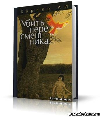 Обложка: Убить пересмешника
