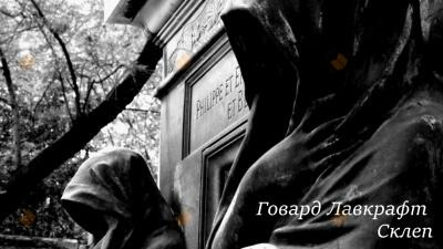 Обложка: Склеп