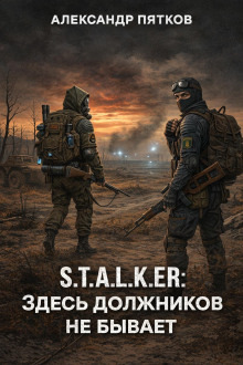 Обложка: S.T.A.L.K.E.R: Здесь должников не бывает