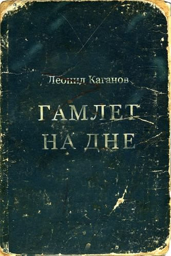 Обложка: Гамлет на дне
