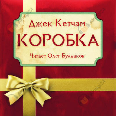 Обложка: Коробка
