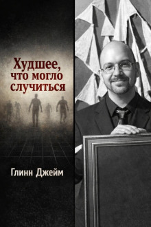Обложка: Худшее, что могло случиться