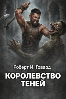Обложка: Королевство теней