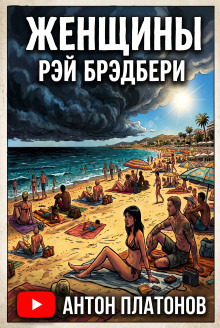 Обложка: Женщины