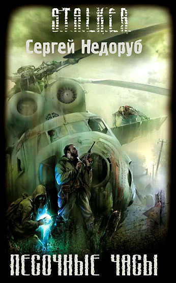 Обложка: S.T.A.L.K.E.R. Песочные часы